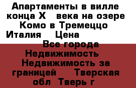 Апартаменты в вилле конца ХIX века на озере Комо в Тремеццо (Италия) › Цена ­ 112 960 000 - Все города Недвижимость » Недвижимость за границей   . Тверская обл.,Тверь г.